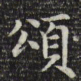 赵孟頫颂书法图片