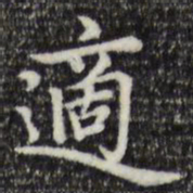 赵孟頫适书法图片
