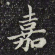 赵孟頫嘉书法图片