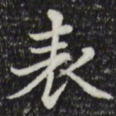 赵孟頫表书法图片