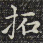 赵孟頫拓书法图片