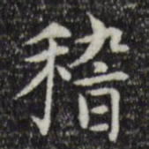 赵孟頫稽书法图片