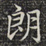 赵孟頫朗书法图片