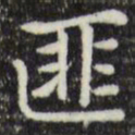 赵孟頫匪书法图片