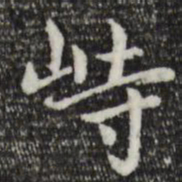 赵孟頫峙书法图片