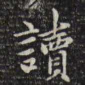 赵孟頫读书法图片