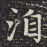 赵孟頫洎书法图片
