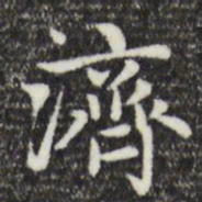 赵孟頫济书法图片