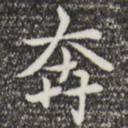赵孟頫奔书法图片