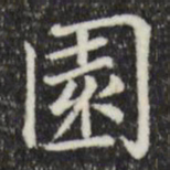 赵孟頫园书法图片