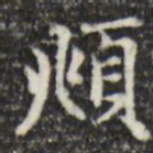 赵孟頫頫书法图片