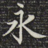 赵孟頫永书法图片