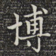 赵孟頫博书法图片