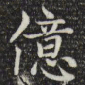 赵孟頫亿书法图片
