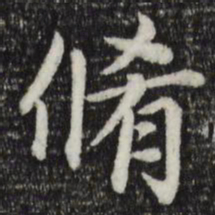 赵孟頫修书法图片