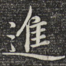 赵孟頫进书法图片