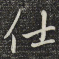 赵孟頫仕书法图片