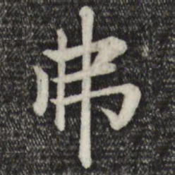 赵孟頫弗书法图片