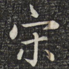 赵孟頫宋书法图片