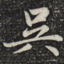 赵孟頫吴书法图片