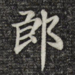 赵孟頫郎书法图片