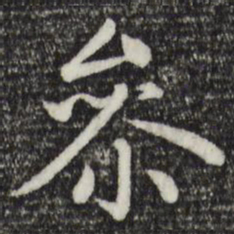 赵孟頫参书法图片