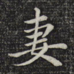 赵孟頫妻书法图片