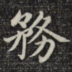 赵孟頫务书法图片