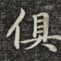 赵孟頫俱书法图片