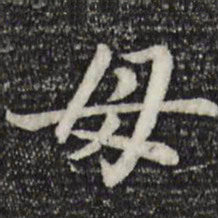 赵孟頫母书法图片