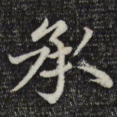 赵孟頫承书法图片