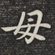 赵孟頫母书法图片
