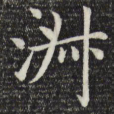 赵孟頫淑书法图片
