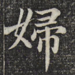 赵孟頫妇书法图片