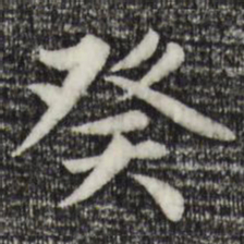 赵孟頫癸书法图片