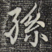 赵孟頫孙书法图片