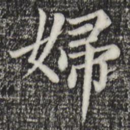 赵孟頫妇书法图片