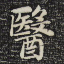 赵孟頫医书法图片