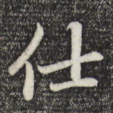 赵孟頫仕书法图片