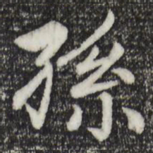 赵孟頫孙书法图片