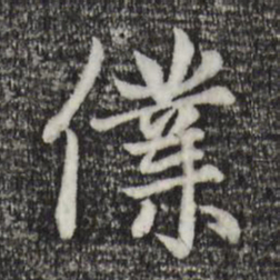 赵孟頫仆书法图片