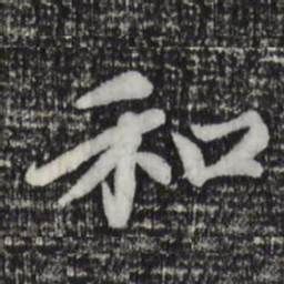 赵孟頫和书法图片
