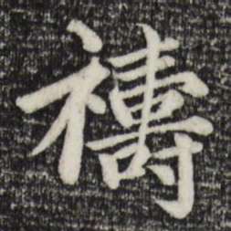 赵孟頫祷书法图片