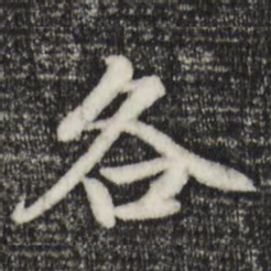 赵孟頫各书法图片