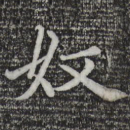 赵孟頫奴书法图片