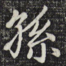 赵孟頫孙书法图片
