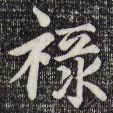 赵孟頫禄书法图片