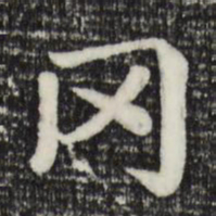 赵孟頫冈书法图片