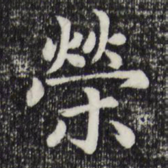赵孟頫荣书法图片