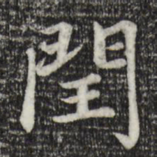 赵孟頫闰书法图片